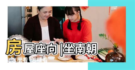 座西南朝東北風水|坐西南朝東北的12個房屋風水專業建議，助你選擇最佳住宅 